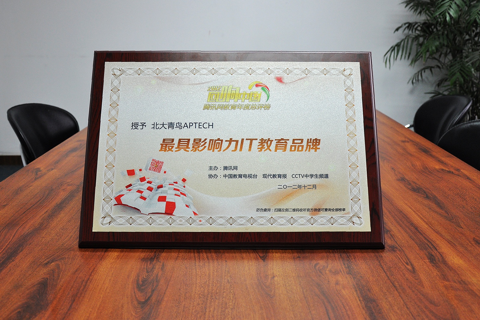 2012回响中国 腾讯网教育年度总评榜-中国最具影响力教育品牌.jpg