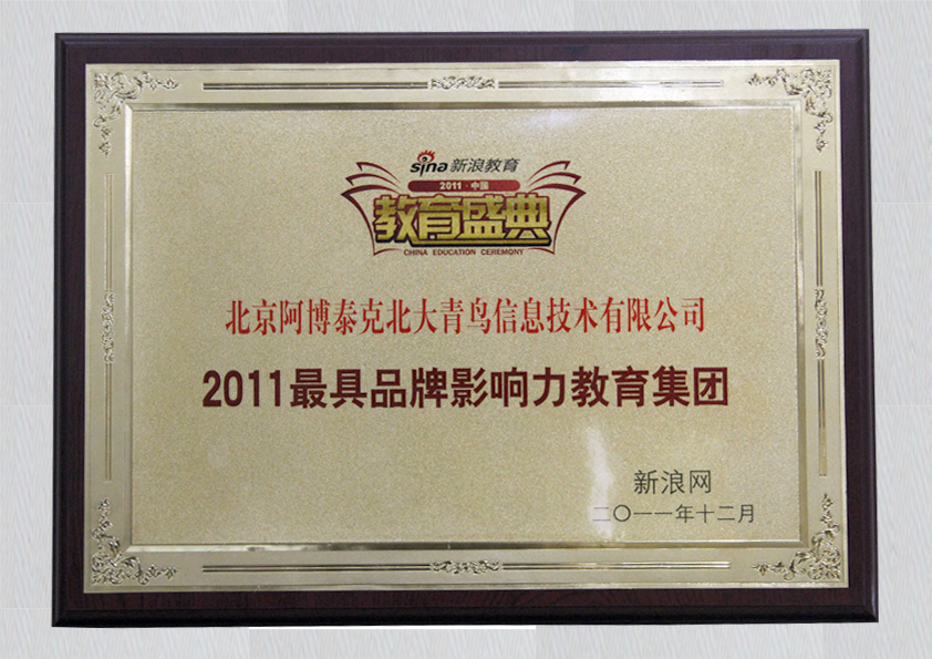 2011最具品牌影响力教育集团-新浪.jpg