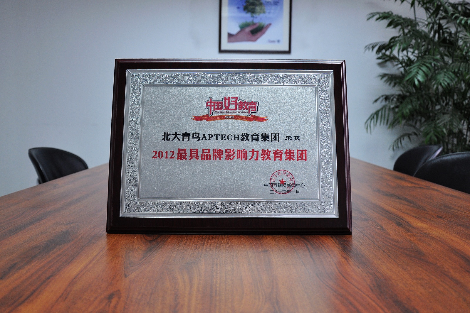 中国好教育 2012最具品牌影响力教育集团 （中国互联网新闻中心）.jpg